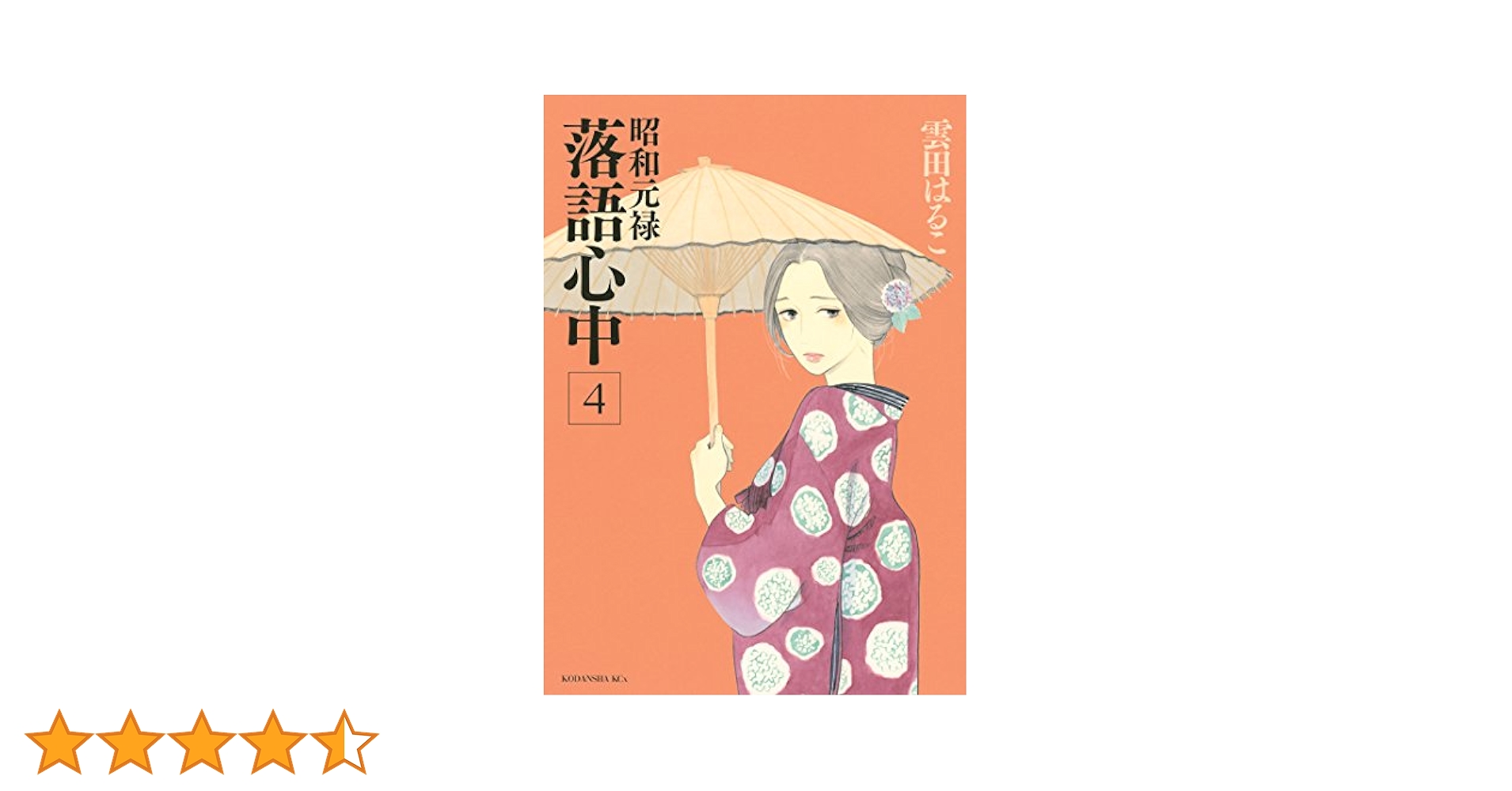 昭和元禄落語心中（4） (ITANコミックス) | 雲田はるこ